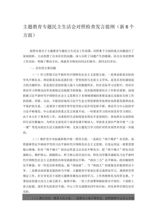 主题教育专题民主生活会对照检查发言提纲（新6个方面）.docx