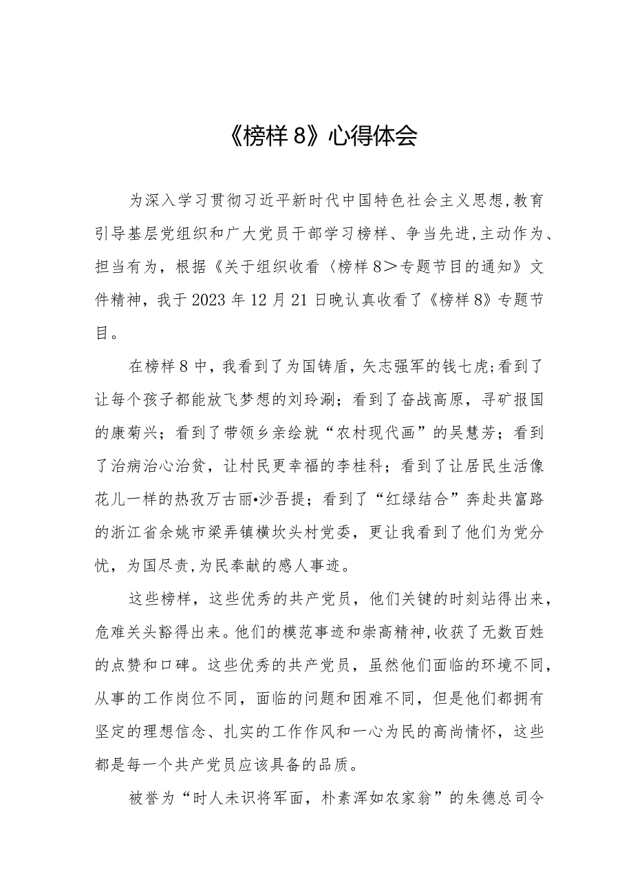 观《榜样8》心得体会十一篇.docx_第1页