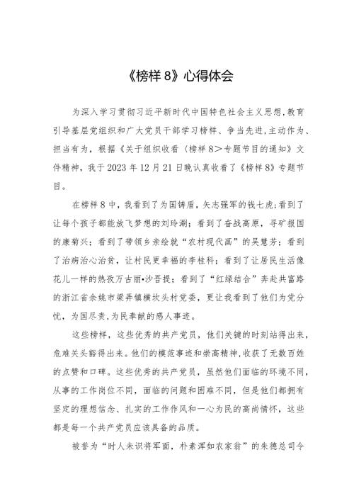 观《榜样8》心得体会十一篇.docx