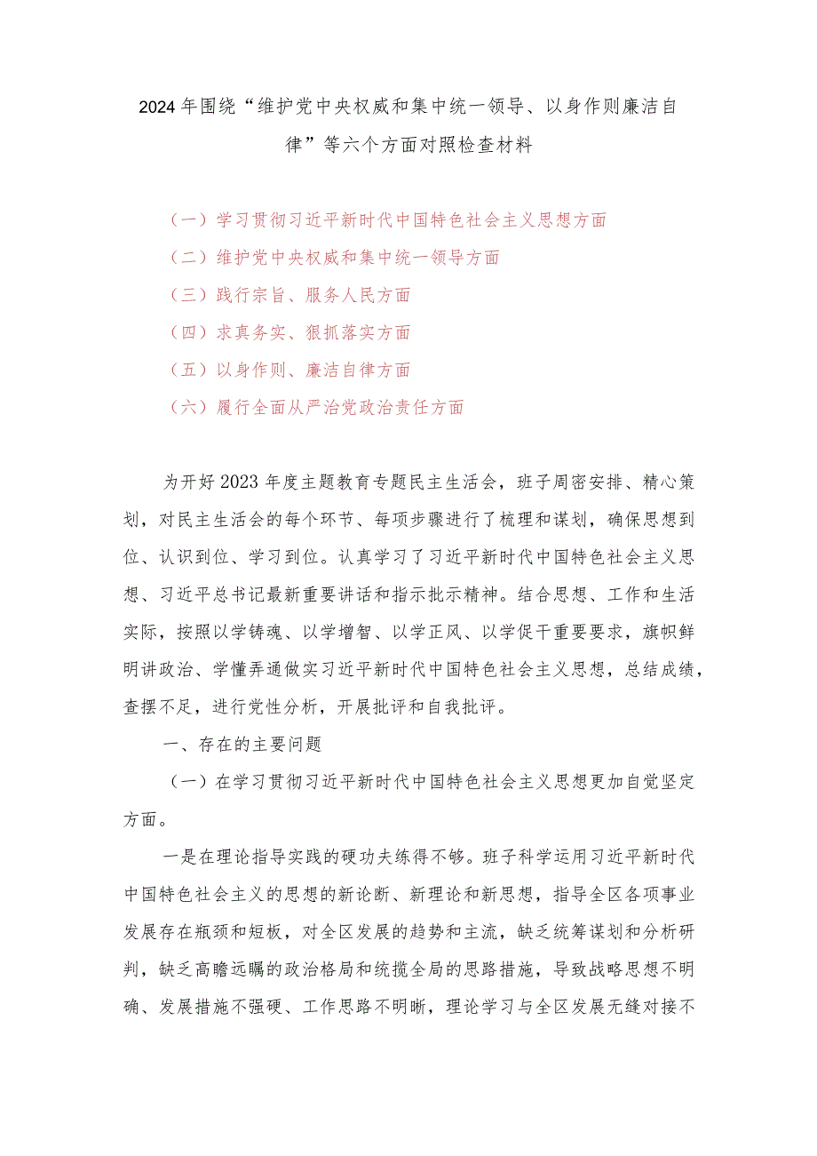 2024年围绕“维护党中央权威和集中统一领导、以身作则廉洁自律”等六个方面对照检查材料（9篇通用）.docx_第1页