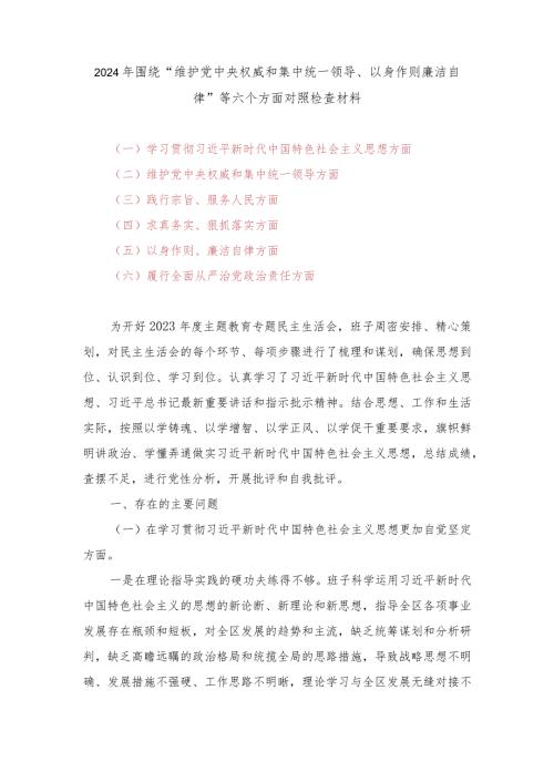 2024年围绕“维护党中央权威和集中统一领导、以身作则廉洁自律”等六个方面对照检查材料（9篇通用）.docx