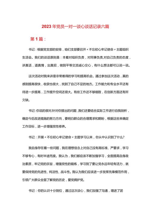 2024年党员一对一谈心谈话记录六篇.docx