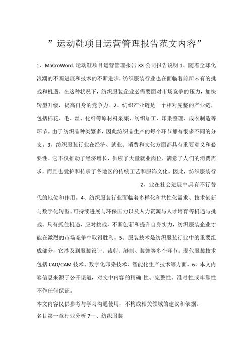 运动鞋项目运营管理报告范文内容.docx