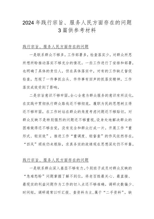 2024年践行宗旨、服务人民方面存在的问题3篇供参考材料.docx
