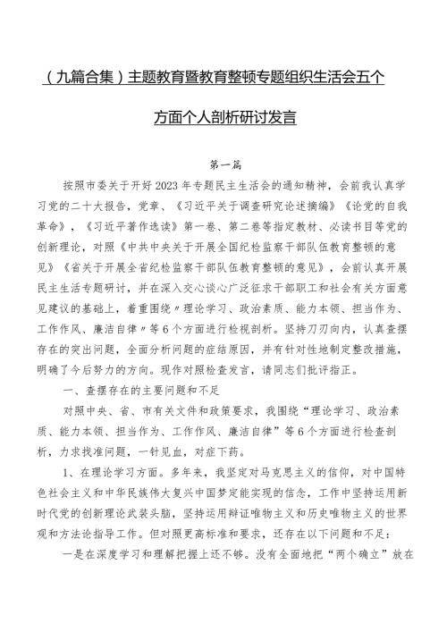 （九篇合集）集中教育暨教育整顿专题组织生活会五个方面个人剖析研讨发言.docx