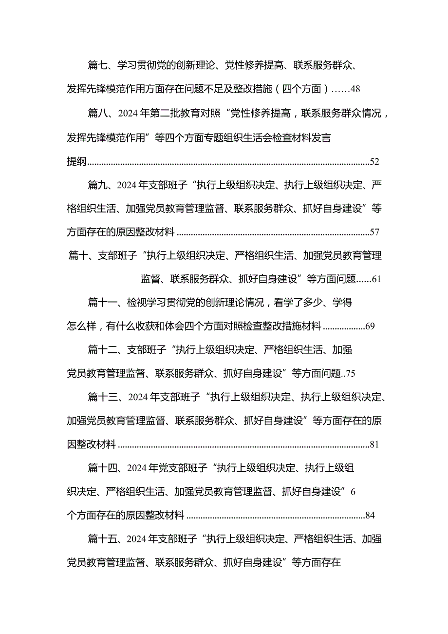 2024年党支部班子“执行上级组织决定、党员教育管理、严格组织生活、抓好自身建设、组织开展教育、联系服务群众”等六个方面存在的原因整(1).docx_第2页