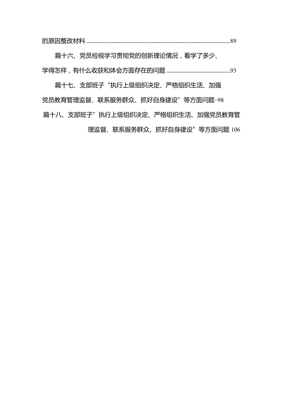 2024年党支部班子“执行上级组织决定、党员教育管理、严格组织生活、抓好自身建设、组织开展教育、联系服务群众”等六个方面存在的原因整(1).docx_第3页