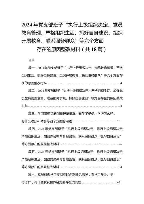 2024年党支部班子“执行上级组织决定、党员教育管理、严格组织生活、抓好自身建设、组织开展教育、联系服务群众”等六个方面存在的原因整(1).docx