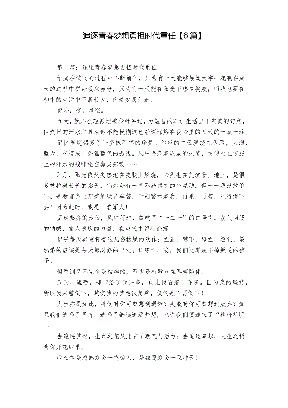 追逐青梦想勇担时代重任【6篇】.docx_第1页