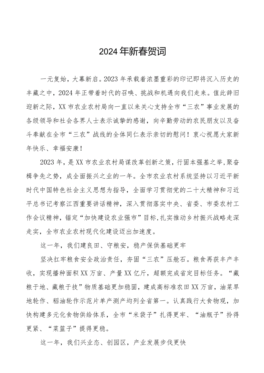 农村农业局2024年新贺词八篇.docx_第1页