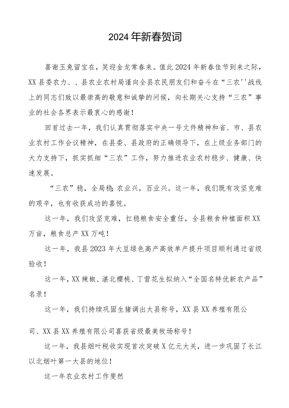 农村农业局2024年新贺词八篇.docx_第3页