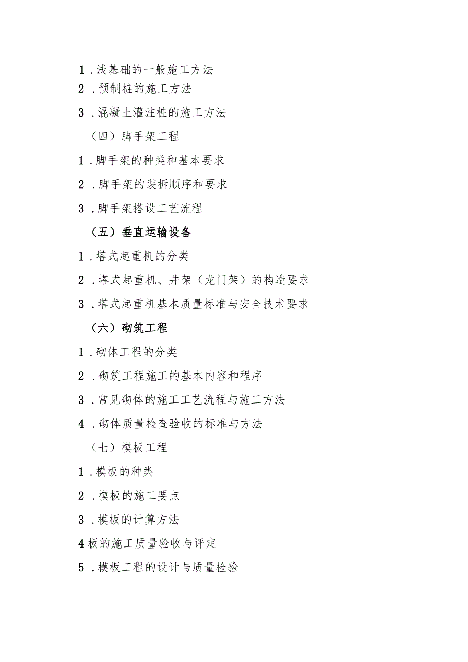 海南省专升本招生考试《建筑工程施工技术》考试大纲.docx_第2页