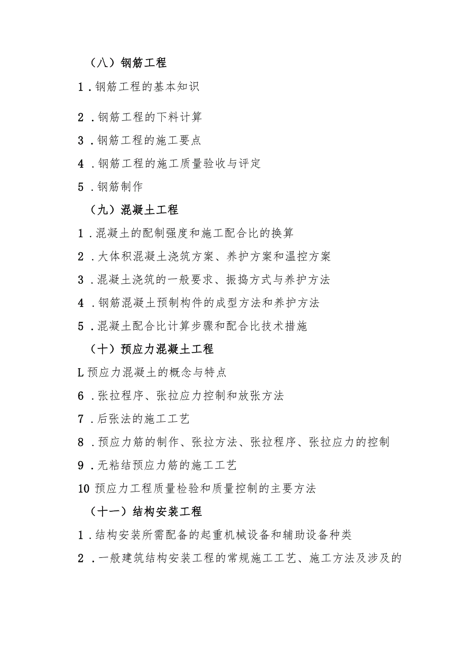 海南省专升本招生考试《建筑工程施工技术》考试大纲.docx_第3页