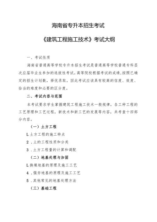 海南省专升本招生考试《建筑工程施工技术》考试大纲.docx