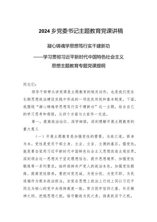 2024乡党委书记主题教育党课讲稿.docx