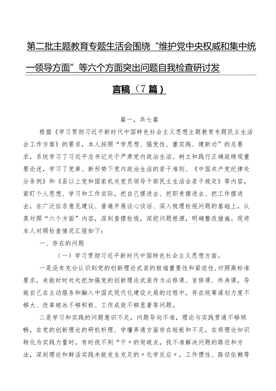 第二批专题教育专题生活会围绕“维护党中央权威和集中统一领导方面”等六个方面突出问题自我检查研讨发言稿（7篇）.docx_第1页