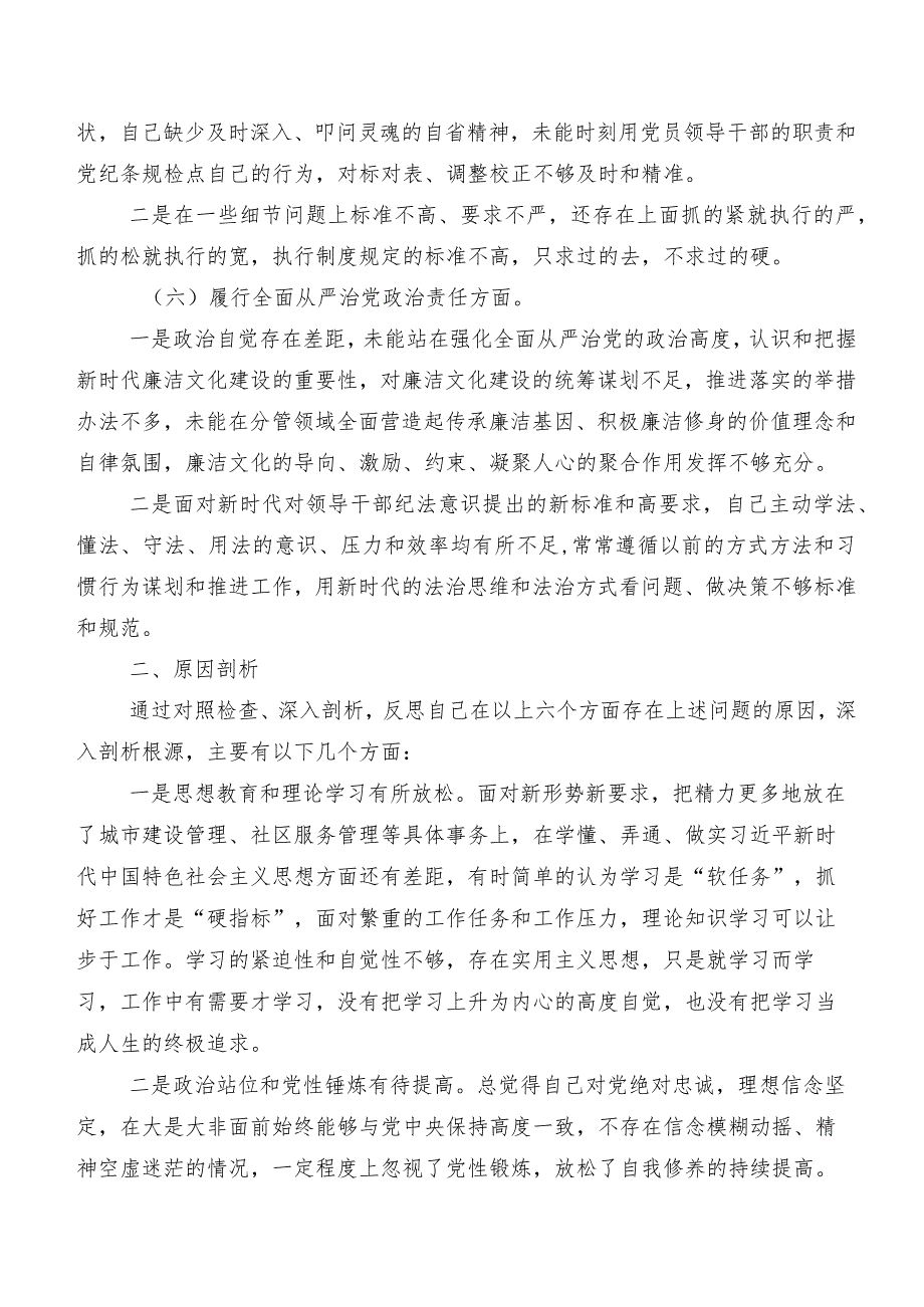 第二批专题教育专题生活会围绕“维护党中央权威和集中统一领导方面”等六个方面突出问题自我检查研讨发言稿（7篇）.docx_第3页