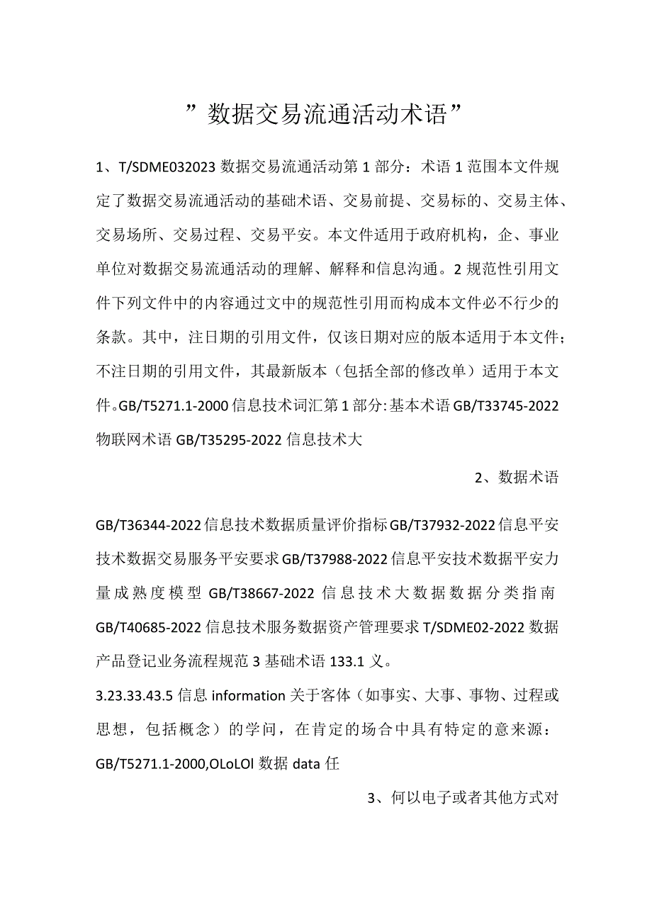 数据交易流通活动术语.docx_第1页
