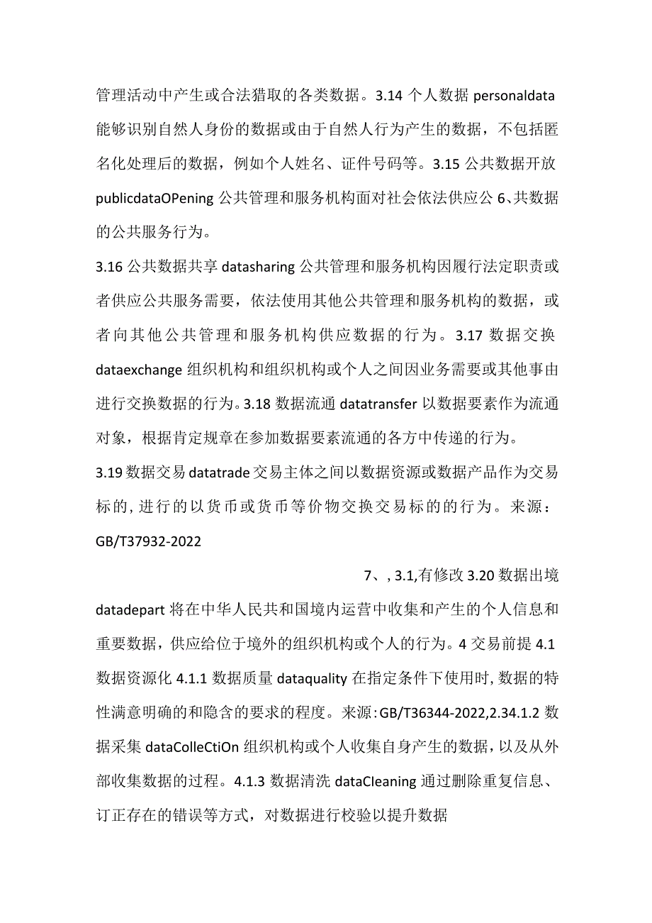 数据交易流通活动术语.docx_第3页