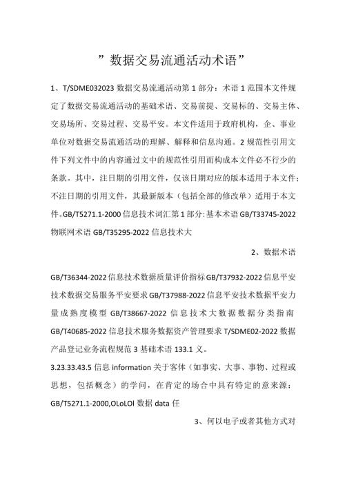 数据交易流通活动术语.docx
