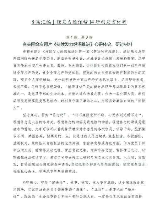 8篇汇编持续发力纵深推进研讨发言材料.docx