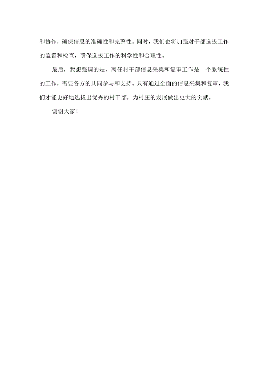 离任村干部信息采集和复审 发言材料.docx_第2页