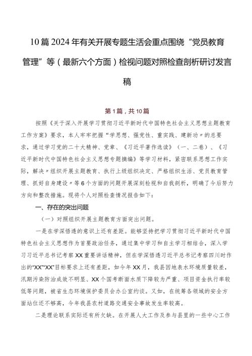 10篇2024年有关开展专题生活会重点围绕“党员教育管理”等(最新六个方面)检视问题对照检查剖析研讨发言稿.docx
