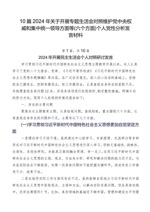 10篇2024年关于开展专题生活会对照维护党中央权威和集中统一领导方面等(六个方面)个人党性分析发言材料.docx