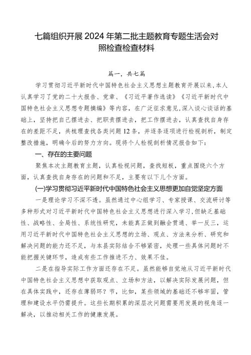 七篇组织开展2024年第二批专题教育专题生活会对照检查检查材料.docx