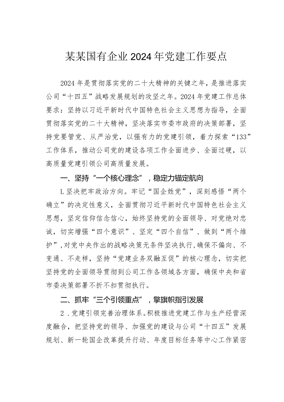 某某国有企业2024年党建工作要点(1).docx_第1页
