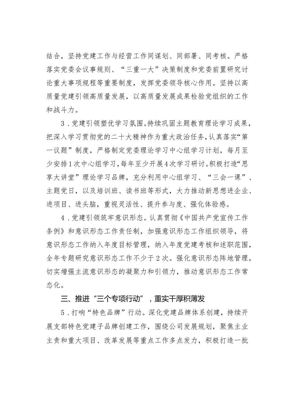 某某国有企业2024年党建工作要点(1).docx_第2页