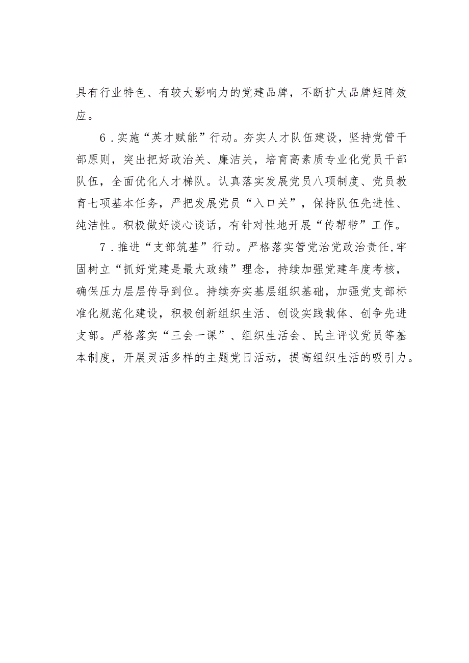 某某国有企业2024年党建工作要点(1).docx_第3页