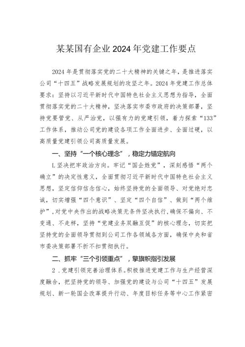 某某国有企业2024年党建工作要点(1).docx