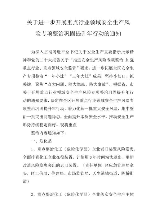 关于进一步开展重点行业领域安全生产风险专项整治巩固提升年行动的通知.docx
