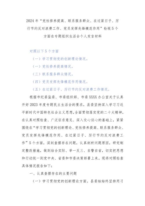 2024年“党性修养提高、联系服务群众、在过紧日子、厉行节约反对浪费工作、党员发挥先锋模范作用”检视5个方面在专题组织生活会个人发言材料.docx