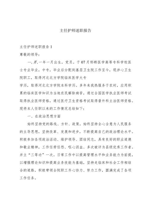 主任护师述职报告.docx