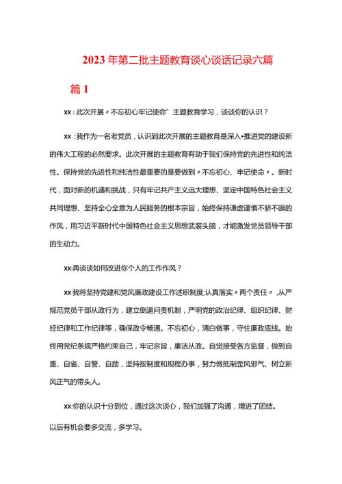2023年第二批主题教育谈心谈话记录六篇.docx