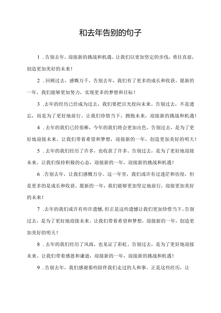 和去年告别的句子.docx_第1页