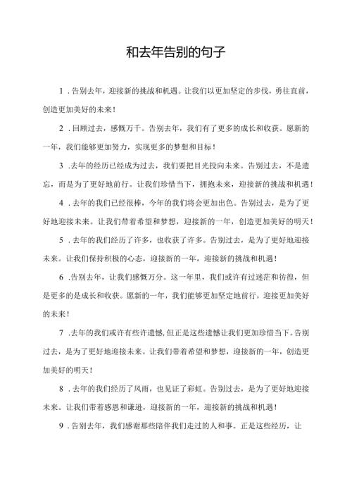 和去年告别的句子.docx