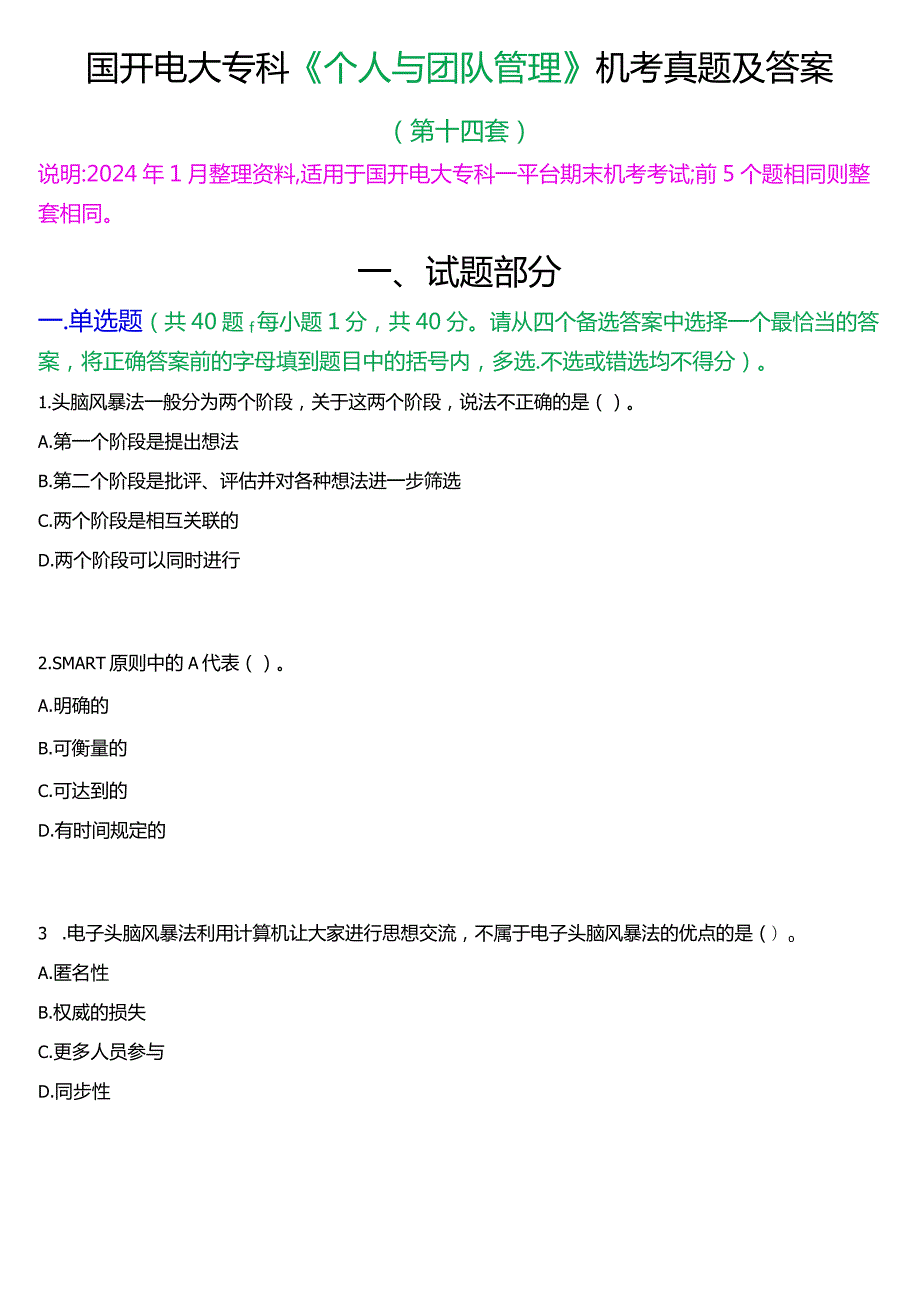 国开电大专科《个人与团队管理》一平台机考真题及答案(第十四套).docx_第1页