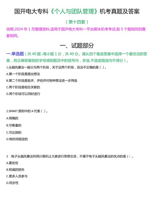 国开电大专科《个人与团队管理》一平台机考真题及答案(第十四套).docx