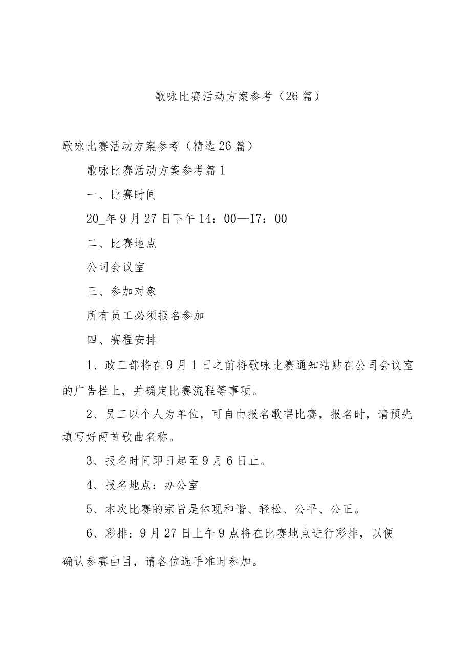 歌咏比赛活动方案参考（26篇）.docx_第1页