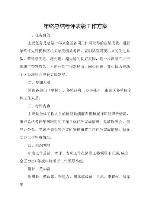 年终总结考评表彰工作方案（含表格）.docx
