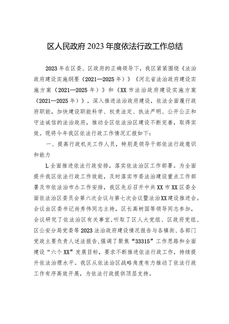 区人民政府+2023依法行政工作总结(20231229).docx_第1页