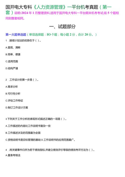 国开电大专科《人力资源管理》一平台机考真题及答案(第一套).docx