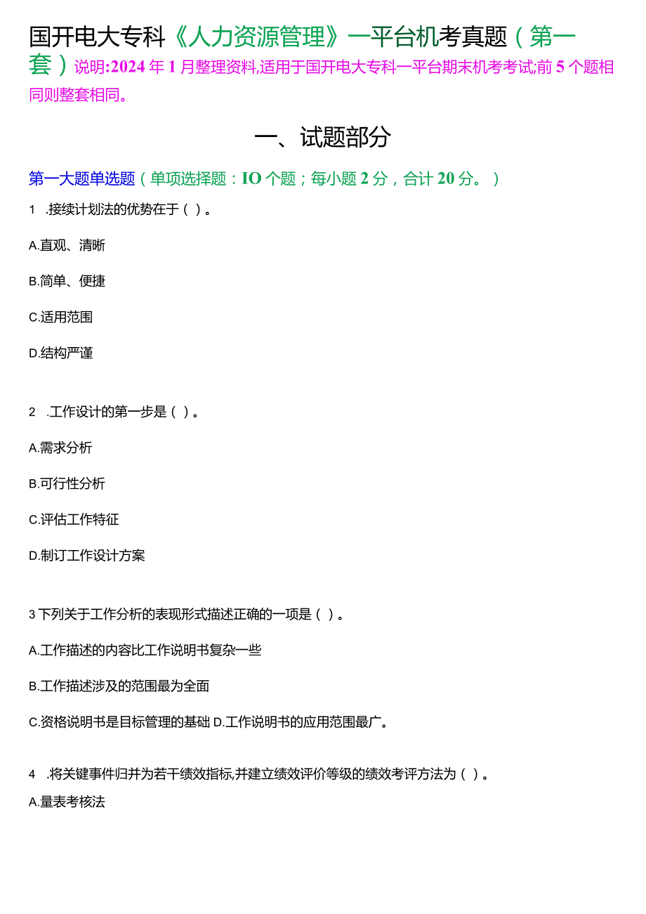 国开电大专科《人力资源管理》一平台机考真题及答案(第一套).docx_第1页