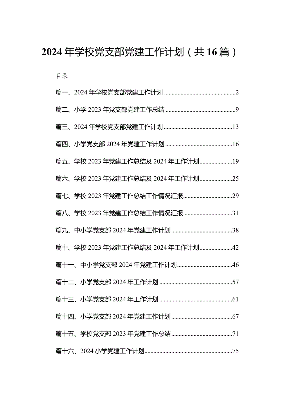 2024年学校党支部党建工作计划16篇（精编版）.docx_第1页