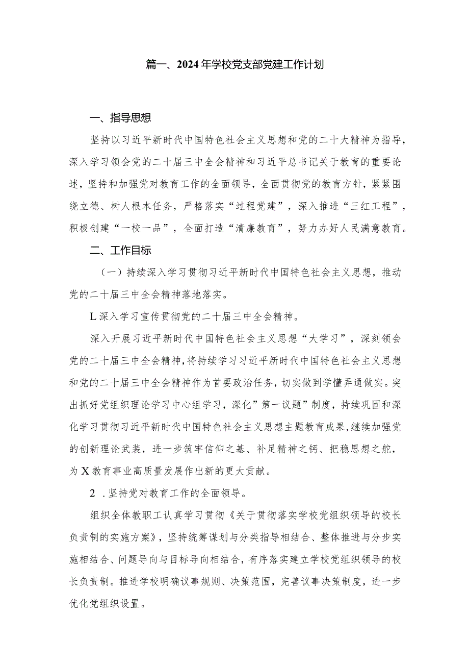 2024年学校党支部党建工作计划16篇（精编版）.docx_第2页