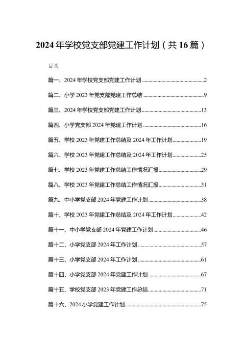 2024年学校党支部党建工作计划16篇（精编版）.docx