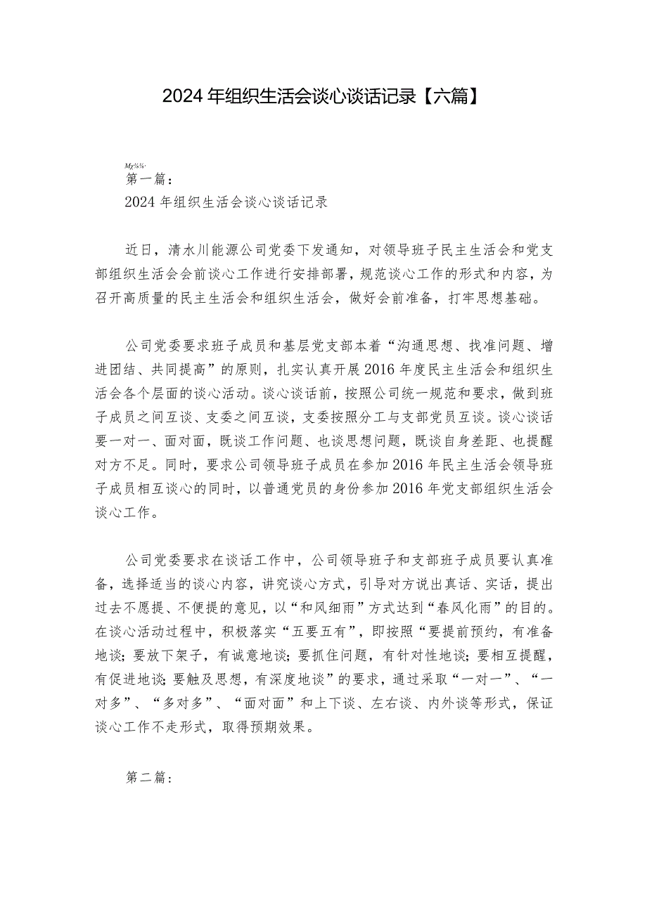 2024年组织生活会谈心谈话记录【六篇】.docx_第1页
